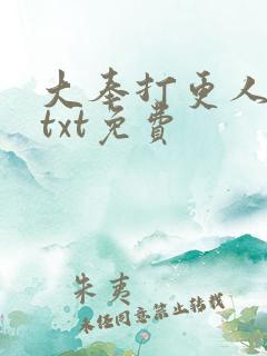 大奉打更人下载txt免费