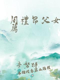 周礼昂父女文推荐