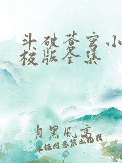 斗破苍穹小说精校版全集