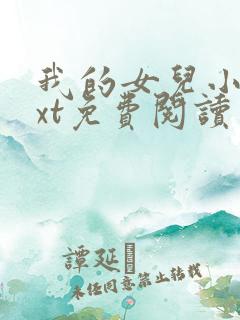我的女儿小可txt免费阅读
