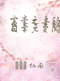 富豪之妻的出轨日常免费阅读小说
