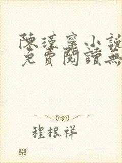 陈瑾宁小说全文免费阅读无弹窗