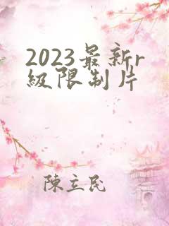 2023最新r级限制片