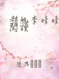 赵旭李晴晴全文阅读
