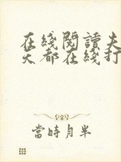 在线阅读夫人每天都在线打脸