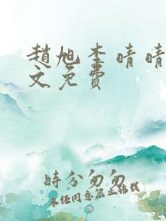 赵旭李晴晴 全文免费