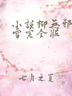 小说柳无邪徐凌雪完全版