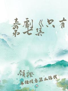 泰剧《只有你》第七集