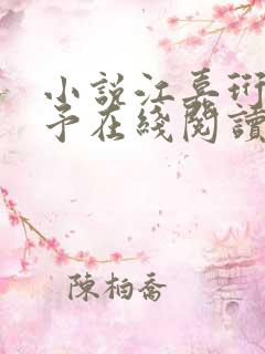 小说江嘉珩林诗予在线阅读