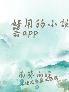 好用的小说阅读器app