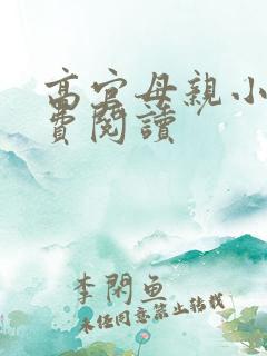 高官母亲小说免费阅读