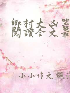 乡村大凶器免费阅读全文最新章节小说