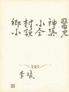 乡村小神医陈平小说全集免费阅读