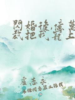 闪婚后,亿万总裁把我宠上天 短剧