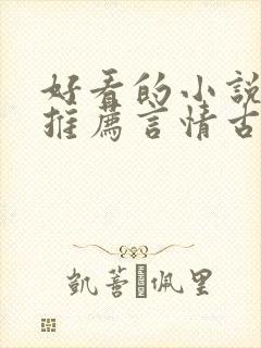 好看的小说完本推荐言情古言