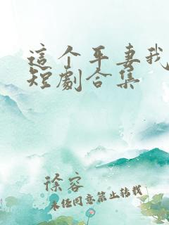 这个平妻我不当短剧合集