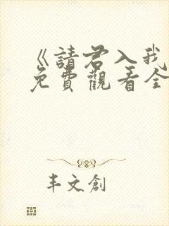 《请君入我怀》免费观看全集