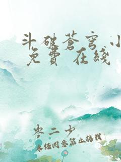 斗破苍穹 小说 免费 在线