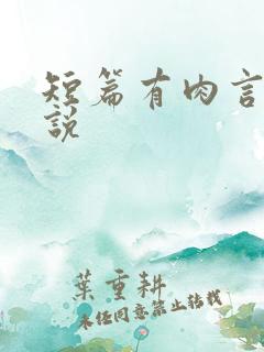 短篇有肉言情小说