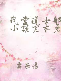 我当道士那些年小说完本免费阅读