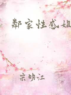 邻家性感姐妹