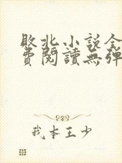 败北小说全文免费阅读无弹窗