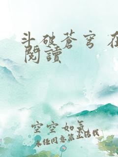 斗破苍穹 在线 阅读