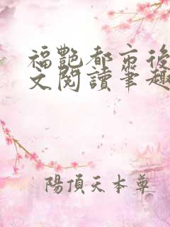 福艳都市后宫全文阅读笔趣阁