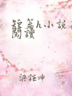 短篇h小说在线阅读