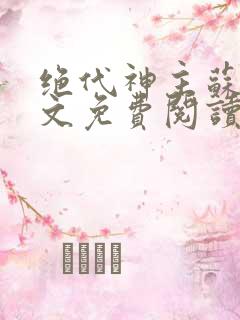 绝代神主苏莫全文免费阅读小说无弹窗下载