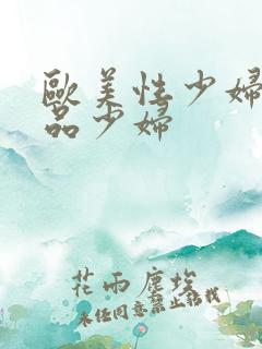 欧美性少妇一极品少妇