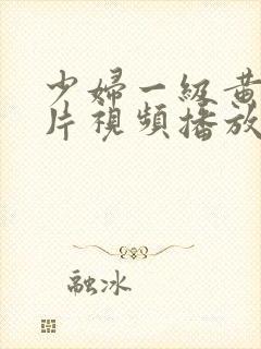 少妇一级黄色淫片视频播放