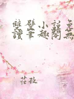 双璧小说免费阅读笔趣阁无弹窗