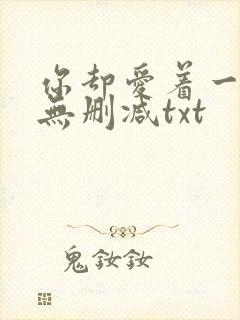 你却爱着一个他无删减txt