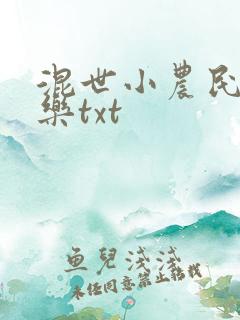 混世小农民马小乐txt