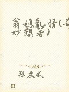 翁媳乱情(奇思妙想著)