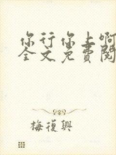 你行你上啊小说全文免费阅读