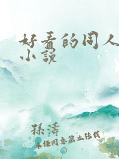 好看的同人题材小说