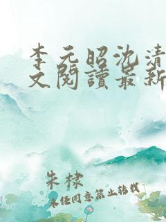 李元昭沈清璃全文阅读最新章节