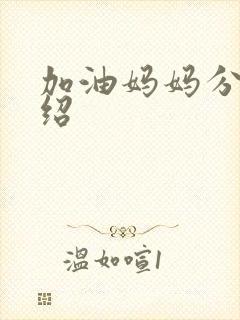 加油妈妈分集介绍