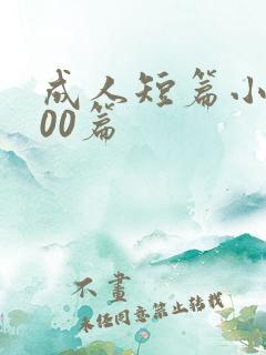 成人短篇小说500篇