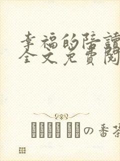 幸福的陪读妈妈全文免费阅读小说