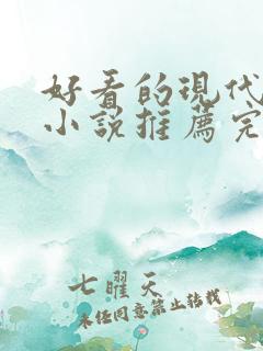 好看的现代言情小说推荐完结