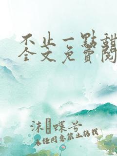 不止一点甜小说全文免费阅读