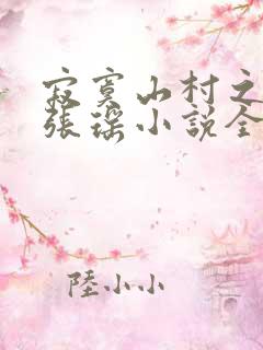 寂寞山村之恋上张瑶小说全文阅读