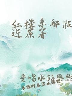 红楼梦哪版最接近原著