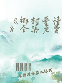 《乡村爱情15》全集免费观看
