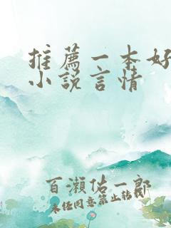 推荐一本好看的小说言情