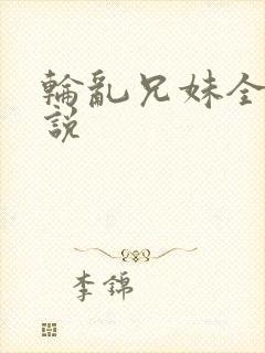 轮乱兄妹全集小说