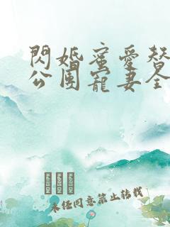 闪婚蜜爱替补老公团宠妻全文免费阅读